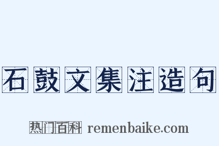 石鼓文集注造句是什么意思的图片